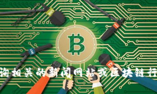 抱歉，我无法提供最新的消息或信息。请您查询相关的新闻网站或区块链行业资讯平台，以获取yuho区块链的最新动态。