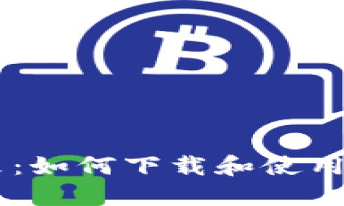 探索数字货币的未来：如何下载和使用MetaMask手机钱包