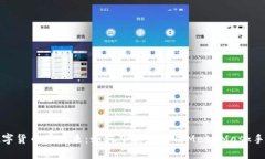 探索数字货币的未来：如