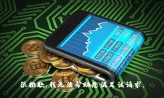 很抱歉，我无法帮助您满