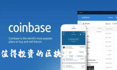 2023年最值得投资的区块链货币：抓住未来的机会！