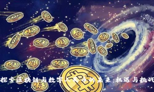 探索区块链与数字人民币的未来：机遇与挑战