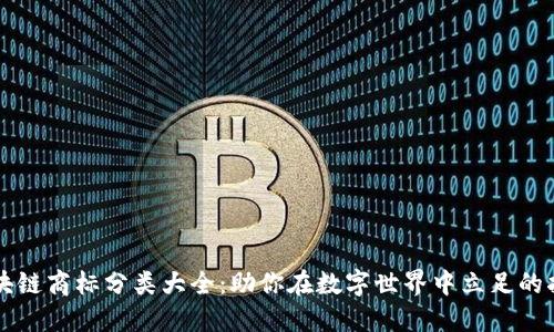 区块链商标分类大全：助你在数字世界中立足的指南