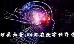 区块链商标分类大全：助