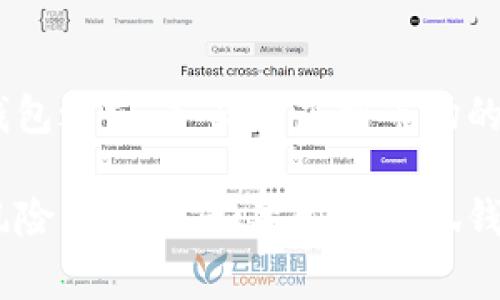在判断是否需要接收小狐钱包时，您可以考虑以下几个方面：

### 1. 小狐钱包的基本介绍
小狐钱包是一个数字货币钱包，通常用于存储、管理和交易各种加密货币。它的安全性、用户体验以及是否支持您需要的货币种类都是重要的考量因素。

### 2. 安全性考虑
接收小狐钱包之前，您需要了解该钱包的安全性能。确认它是否采用了加密技术保护用户信息、交易的安全性如何，以及是否有多重身份验证功能来防止未授权访问。

### 3. 用户体验
小狐钱包的用户界面是否友好？是否支持简单的操作和快捷的交易流程？用户评价的反馈也能为您提供重要的信息。

### 4. 费用和支持的币种
了解小狐钱包的手续费和支持的币种是至关重要的。如果钱包支持您常用的加密货币，并且手续费合理，那么接收使用它可能会是一个好的选择。

### 5. 透明性和客户支持
一个可靠的钱包应该具备良好的透明度，包括其运营背景、团队信息等。此外，客户支持的质量也是一个重要因素，能够及时解决您的问题和困扰。

### 6. 潜在风险
数字货币市场波动性大，使用任何钱包都有其风险。因此，在决定接收小狐钱包之前，务必考虑到市场的变化和可能导致的资产损失。

总结来说，是否接收小狐钱包应综合考虑安全性、用户体验、费用以及潜在风险等因素。如果发现小狐钱包能够满足您的需求并具备足够的安全性与便利性，那么接收它是值得的。