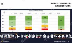 轻松转账：如何将币安资