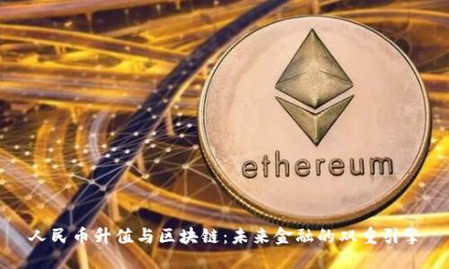 人民币升值与区块链：未来金融的双重引擎