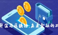 人民币升值与区块链：未