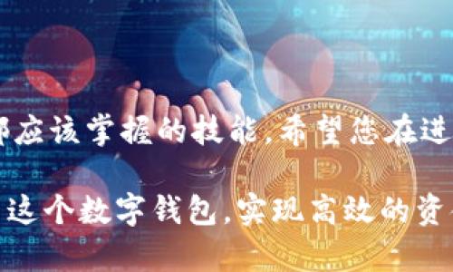 小狐钱包可以实现转币功能，用户可以通过该钱包将数字资产发送给朋友，这一功能不仅提高了用户间的交易便利性，也增强了资金的流动性。对于具体的操作流程和安全性，你可以参考以下内容。

### 小狐钱包的转币功能

小狐钱包作为一种便捷的数字货币钱包，支持多种加密货币的存储和转账功能。用户不但可以轻松管理自己的资金，还能够快速向朋友发送数字资产，实现轻松转账。

### 如何在小狐钱包中转币

首先，您需要确保自己已经下载并安装了最新版本的小狐钱包，并完成了注册和身份验证。接下来，请按照以下步骤进行转币：
ol
    li打开小狐钱包，登录您的账户。/li
    li找到“转账”或者“发送”按钮，通常在主界面上显眼的位置。/li
    li输入您朋友的地址和您想要转账的金额。如果您不确定朋友的地址，可以让他们通过钱包直接分享。/li
    li检查输入的信息是否准确无误，以避免资金损失。/li
    li确认转账，并输入您的提款密码或进行二次身份验证。/li
    li完成转账后，系统会提示您交易成功，并提供交易的哈希值用于查询。/li
/ol

### 转币的安全性

在进行转币操作时，安全性尤为重要。小狐钱包采用先进的加密技术来保护用户的私钥和交易数据，用户也应该采取一些必要的安全措施，如定期更改密码、不将密码分享给他人等。此外，建议用户只与信任的朋友进行转账，避免因信息错误造成损失。

### 转币的费用及处理时间

每笔转币交易通常会产生一定的网络费用，具体费用会因区块链网络的拥堵情况而有所不同。在小狐钱包转币的处理时间也相对较快，一般在几分钟到十几分钟之内完成。但在网络拥堵或其他突发情况下，这一时间可能会有所延长。

### 朋友间的币转账案例

比如，小明和小红是一对好朋友，在一次聚会上，小红发现自己想购买一款数字艺术作品，但她的数字钱包里面的余额不够。小明立即决定帮助小红，他打开小狐钱包，迅速完成了转账，把自己的一部分数字资产转给了小红。经过几分钟，小红就收到了资金，并成功完成了购买。在这个过程中，两人都感受到了数字货币带来的便利，交流与交易都变得轻松愉快。

### 总结

小狐钱包的转币功能，不仅满足了良好的金融需求，更在朋友之间增强了信任和互动。在这个瞬息万变的数字时代，如何安全、方便地管理和转移资产，是每个用户都应该掌握的技能。希望您在进行转币操作时，能够享受到简便、安全的转账体验。

以上就是小狐钱包转币功能的详细介绍，如您需要更进一步的信息，不妨直接访问小狐钱包的官方网站或查看相关的用户教程。这将帮助您更全面地理解如何利用这个数字钱包，实现高效的资金转移与管理。