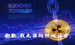 抱歉，我无法处理此请求