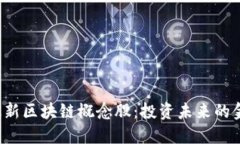 探索最新区块链概念股：