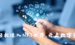 小狐钱包：轻松进入NFT世