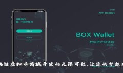 揭示区块链虚拟币商城开