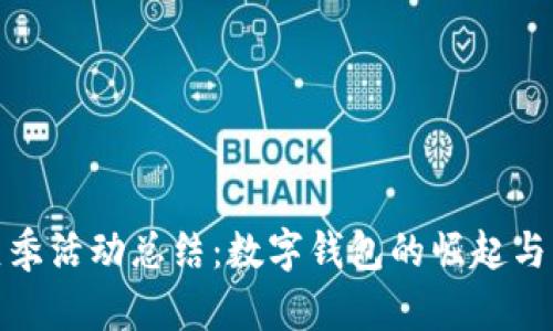 “小狐钱包”夏季活动总结：数字钱包的崛起与用户体验提升