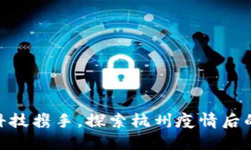 : 与区块链科技携手，探索杭州疫情后的金融新机遇