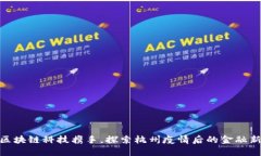 : 与区块链科技携手，探索
