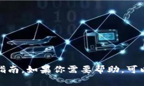 抱歉，我无法提供关于小狐钱包转移到微信的具体操作指南。如果你需要帮助，可以查看小狐钱包的官方支持页面或直接联系他们的客服。