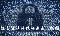探索区块链与货币科技的