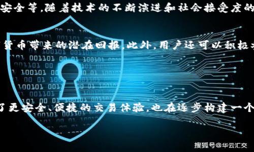 EDC币（EDC Blockchain）是一种基于区块链技术的加密货币，旨在提供去中心化的金融解决方案。以下是一些关于EDC币和区块链的具体信息：

### 什么是区块链？

区块链的定义
区块链是一种分布式账本技术，能够实现数据的安全存储和透明性。它通过将信息分成称为“区块”的小部分，并将这些区块连接成链，以确保数据不可篡改，所有交易记录都可以追踪。区块链的去中心化特性意味着没有单一实体控制整个网络，从而增强了系统的安全性和抗审查能力。

### EDC币的特点

EDC币的基本信息
EDC币是基于区块链技术的数字货币，设计目的是实现去中心化和全球范围内的价值转换。它可以用于各种金融交易，如在线支付、投资以及智能合约等。EDC币的优势在于交易的速度快、费用低，并且用户可以在无需中介的情况下直接进行交易。

去中心化的金融生态
EDC币的最大特点是建立了一个去中心化的金融生态，这意味着用户可以自主掌控自己的资产，无需依赖传统金融机构。EDC致力于打造一个安全、透明的金融环境，使用区块链技术确保交易的真实性和透明度。

### EDC币的应用

实际应用场景
在实际应用上，EDC币可以用于日常消费，如在线购物、支付服务，甚至用于更复杂的金融服务如贷款和投资。通过区块链技术，用户可以在全球范围内快速、安全地进行交易，消除传统金融系统中的时间延迟和成本。

智能合约
EDC币还可以与智能合约结合使用。智能合约是一种自动执行、不可更改的协议，使用区块链技术确保合约条款的透明性和安全性。这意味着，一旦设定了合约条件，系统将自动执行，而无需人工干预，从而提高了交易的效率和可靠性。

### EDC币的发展前景

未来的挑战与机遇
尽管EDC币及其所依赖的区块链技术具有巨大的发展潜力，但它们也面临着许多挑战，如法规不确定性、市场波动、技术安全等。随着技术的不断演进和社会接受度的提高，EDC币可能会在未来的发展中找到更广阔的应用场景。

如何参与EDC生态
想要参与EDC币的生态，用户可以选择不同的方式。首先，可以通过交易所购买EDC币，或参与持币生息等项目，享受数字货币带来的潜在回报。此外，用户还可以积极参与社区建设，通过分享知识和经验，为EDC币的推广做出贡献。

### 总结

EDC币的长期价值
综合来看，EDC币作为基于区块链技术的加密货币，在去中心化金融生态中承载了许多潜在的价值。它不仅为用户提供了更安全、便捷的交易体验，也在逐步构建一个公平、透明的经济体。未来，随着技术的不断进步和应用领域的扩大，EDC币将在全球范围内发挥越来越重要的作用。

希望这些信息能够帮助您更好地理解EDC币和区块链的关系。如果您还有其他疑问，欢迎继续提问！