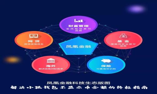 解决小狐钱包不显示币余额的终极指南