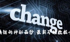 揭开区块链的神秘面纱：