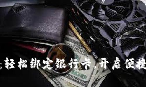 小狐钱包：轻松绑定银行卡，开启便捷理财之旅
