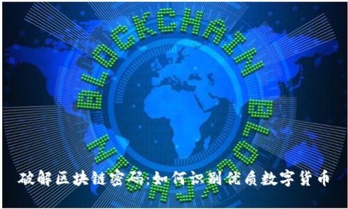 破解区块链密码：如何识别优质数字货币