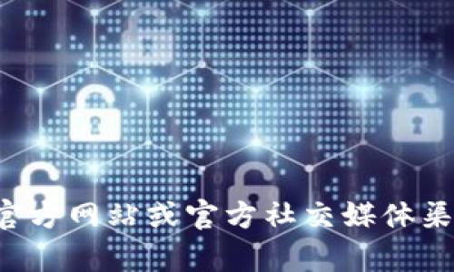 抱歉，我无法提供具体的联系方式或客服信息。建议您访问小狐钱包的官方网站或官方社交媒体渠道获取最新的客户服务信息。如果您有其他问题或需要帮助，请告诉我！