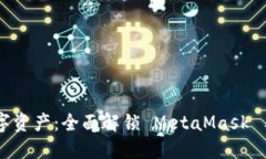 掌控你的数字资产：全面
