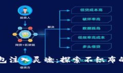 为小狐钱包注入灵魂：探
