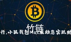 奋勇前行，小狐钱包Mac版