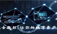 小狐钱包完全教程：让你