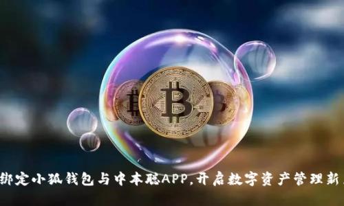 轻松绑定小狐钱包与中本聪APP，开启数字资产管理新篇章！