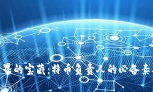 探寻区块链世界的宝藏：特币负责人的必备素养与成功之道
