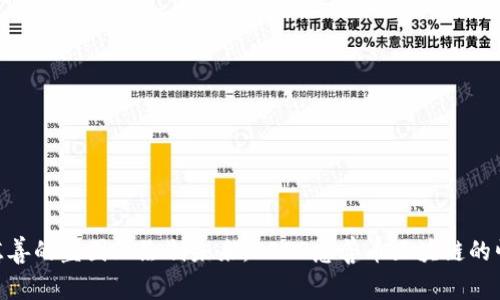 在慈善的蓝图上绘制未来：CSCD慈善币区块链的崛起