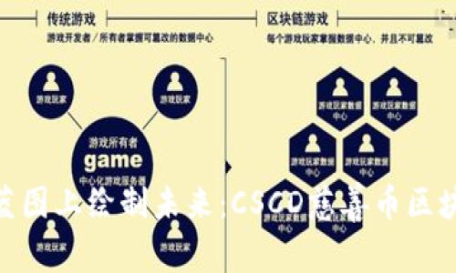 在慈善的蓝图上绘制未来：CSCD慈善币区块链的崛起