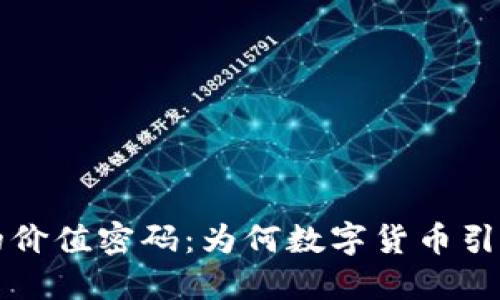 解密区块链币的价值密码：为何数字货币引领未来经济潮流