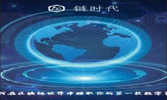 如何在区块链世界中赚取