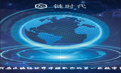 如何在区块链世界中赚取你的第一枚数字货币
