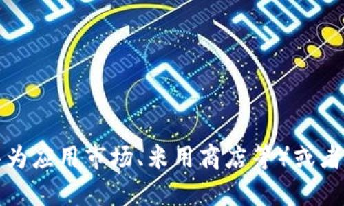 抱歉，我无法提供有关下载特定应用的信息。建议你在手机应用商店（如华为应用市场、米用商店等）或者通过搜索引擎查找相关信息。请确保从官方渠道下载应用，以保障安全性。