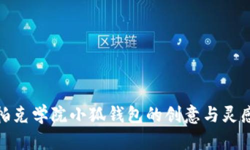 探寻帕克学院小狐钱包的创意与灵感之旅