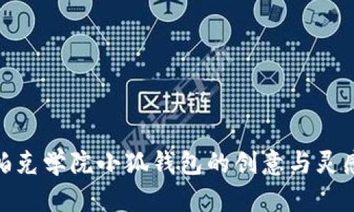 探寻帕克学院小狐钱包的创意与灵感之旅