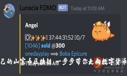 如何创建自己的山寨币区块链：一步步带你走向数字货币的辉煌之路