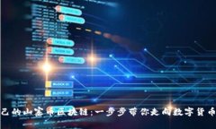 如何创建自己的山寨币区