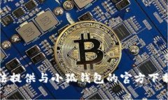 抱歉，我无法提供与小狐