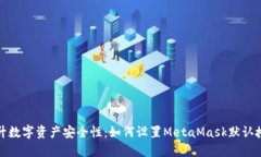 提升数字资产安全性：如