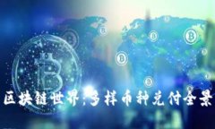 探索区块链世界：多样币种兑付全景揭秘
