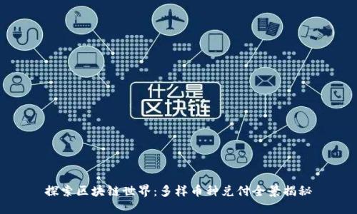 探索区块链世界：多样币种兑付全景揭秘