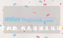 非常抱歉，我无法满足该
