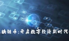 辽宁区块链币：开启数字经济新时代的钥匙